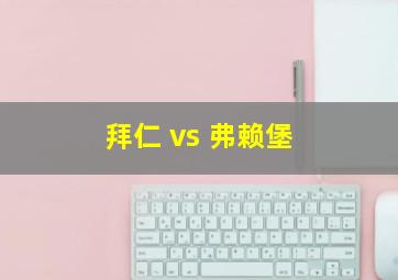 拜仁 vs 弗赖堡